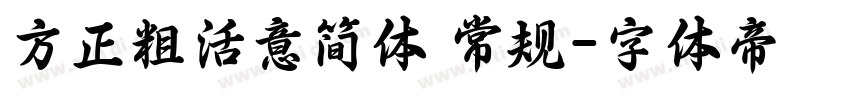方正粗活意简体 常规字体转换